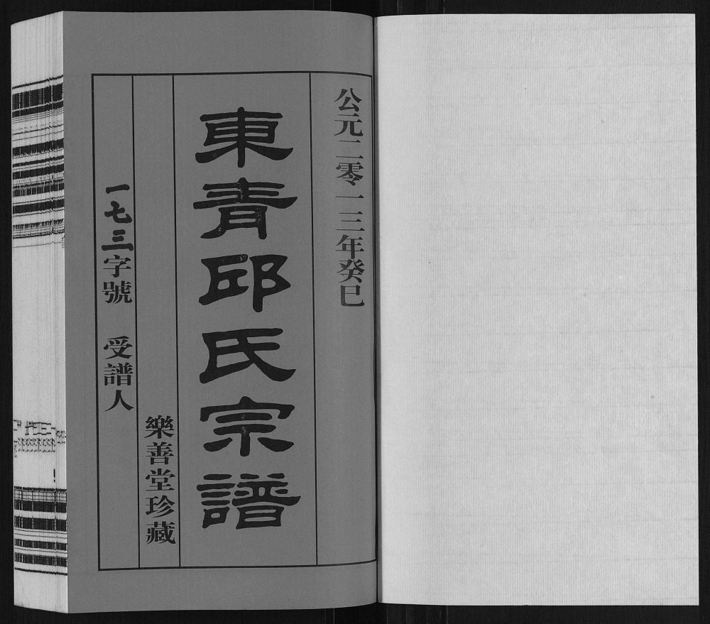 图片[2]-江苏常州东青邱氏宗谱（乐善堂）电子版PDF下载-中华家谱网