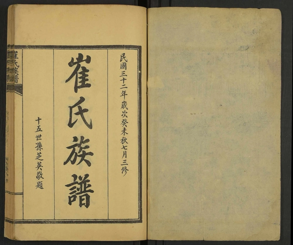 图片[2]-河北沧州东光县崔氏族谱电子版PDF下载-中华家谱网