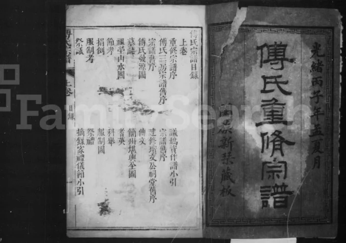 四川简阳傅氏重修宗谱电子版PDF下载-中华家谱网