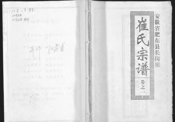 安徽合肥肥东县长岗崔崔氏宗谱(三戟堂)电子版PDF下载-中华家谱网