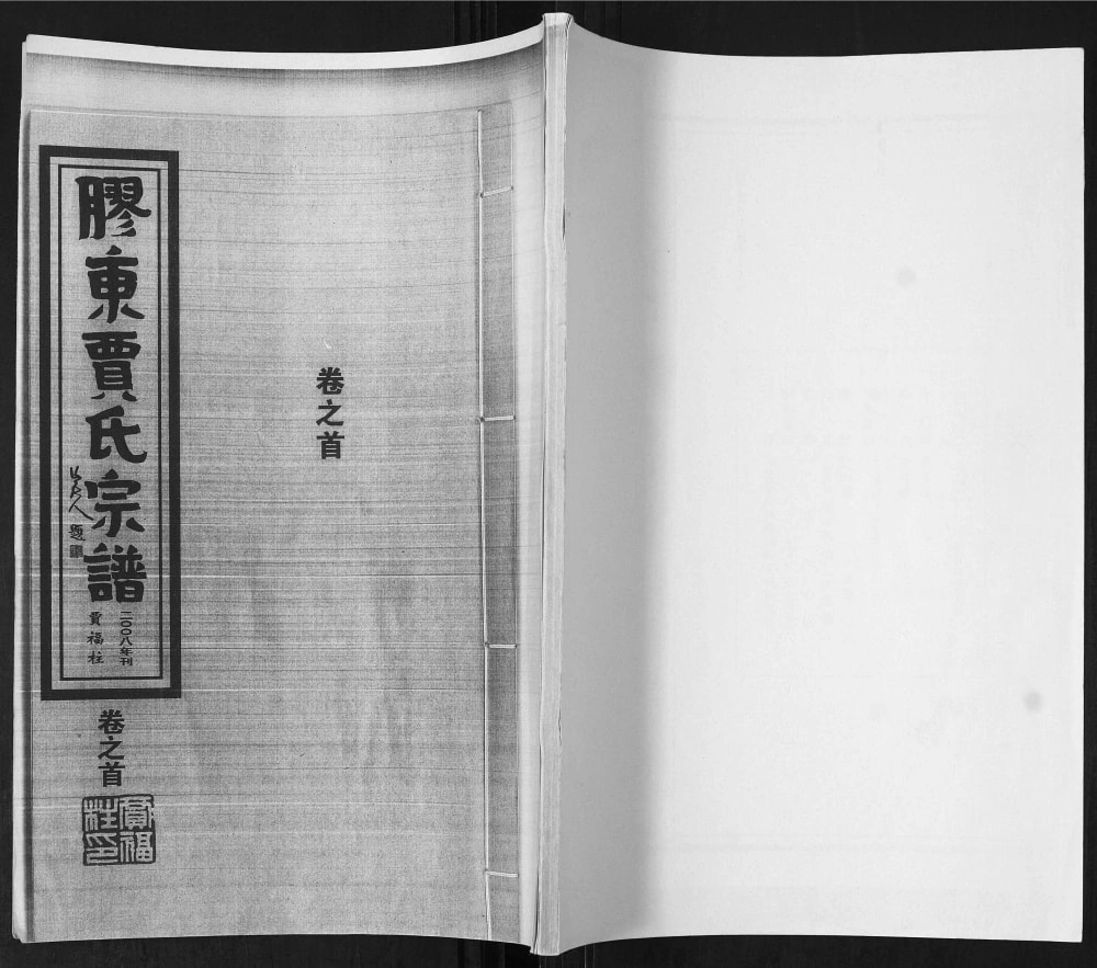 图片[1]-山东平度胶东贾氏宗谱电子版PDF下载-中华家谱网