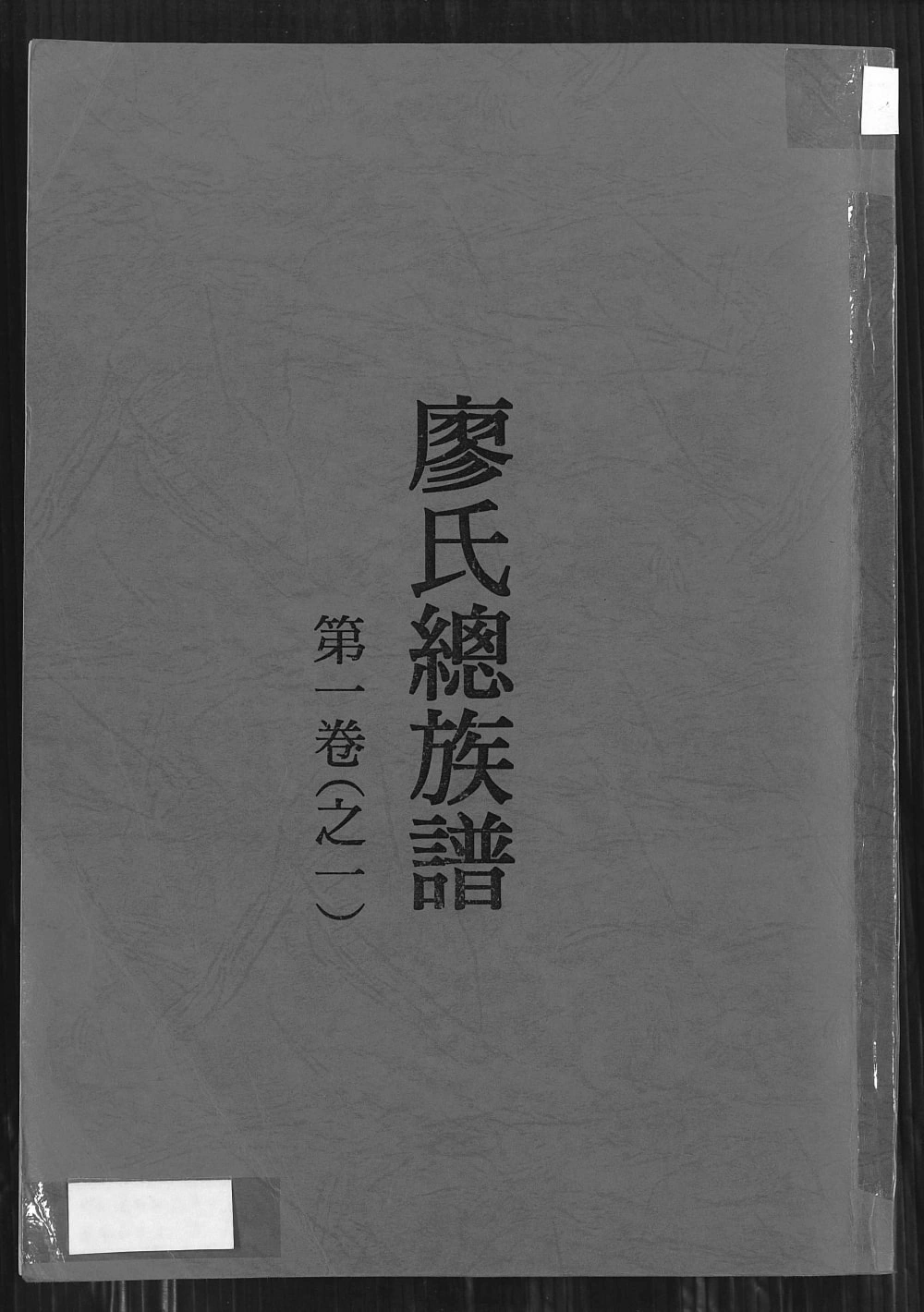 图片[1]-福建龙岩上杭县廖氏总族谱电子版PDF下载-中华家谱网