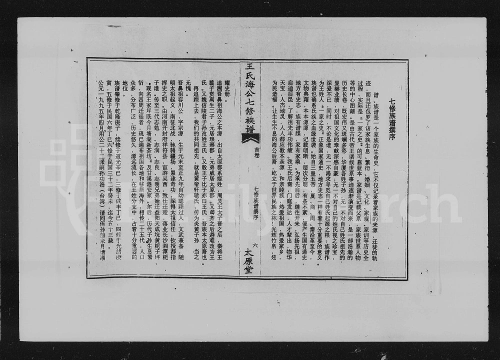 图片[2]-湖南益阳王氏海公七修族谱（太原堂）电子版PDF下载-中华家谱网