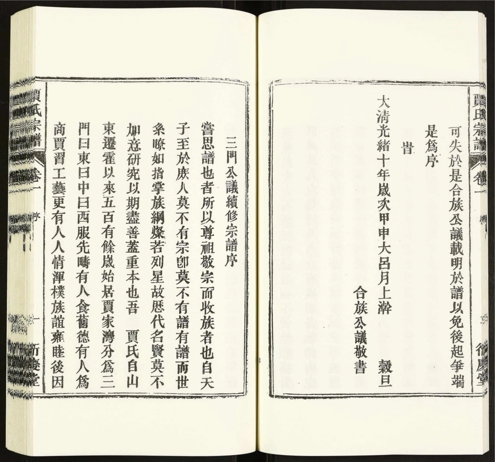 图片[2]-安徽六安霍邱贾氏宗谱（衍庆堂）电子版PDF下载-中华家谱网