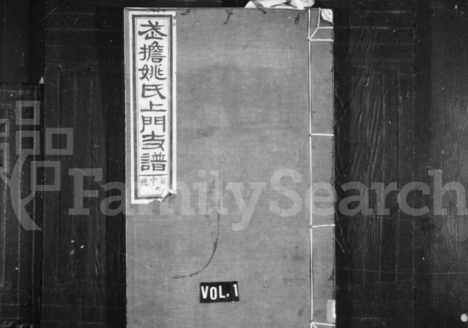 安徽黄山歙县武担姚氏上门支谱（承泽堂）电子版PDF下载-中华家谱网