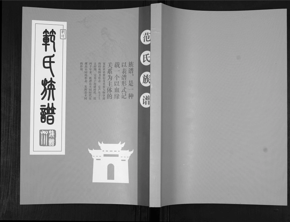 图片[1]-山东青岛城阳区范氏族谱电子版PDF下载-中华家谱网