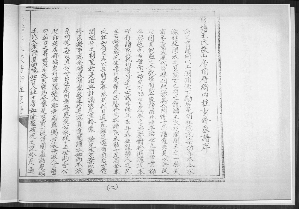 图片[2]-福建石狮市龙塘王氏后山房顶厝衙内柱家谱电子版PDF下载-中华家谱网