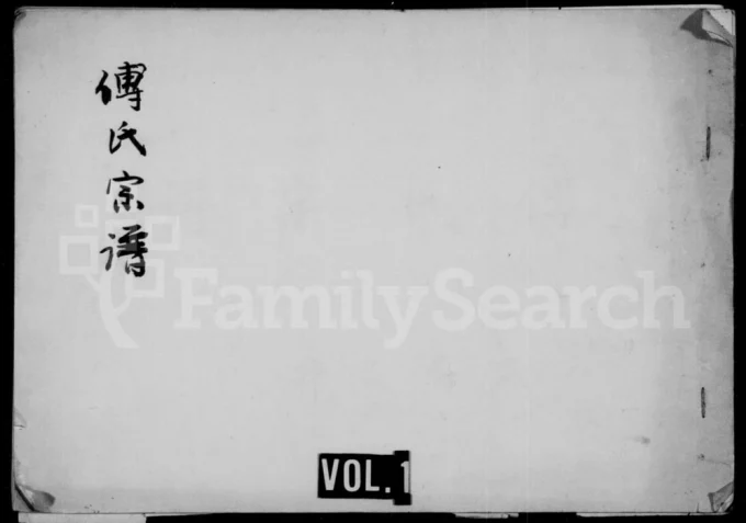 四川资阳傅氏宗谱电子版PDF下载-中华家谱网