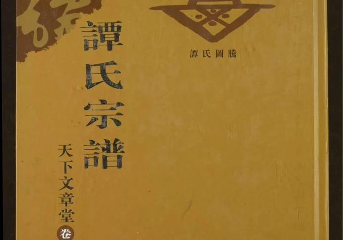 湖北谭氏族谱(天下文章堂)电子版PDF下载-中华家谱网
