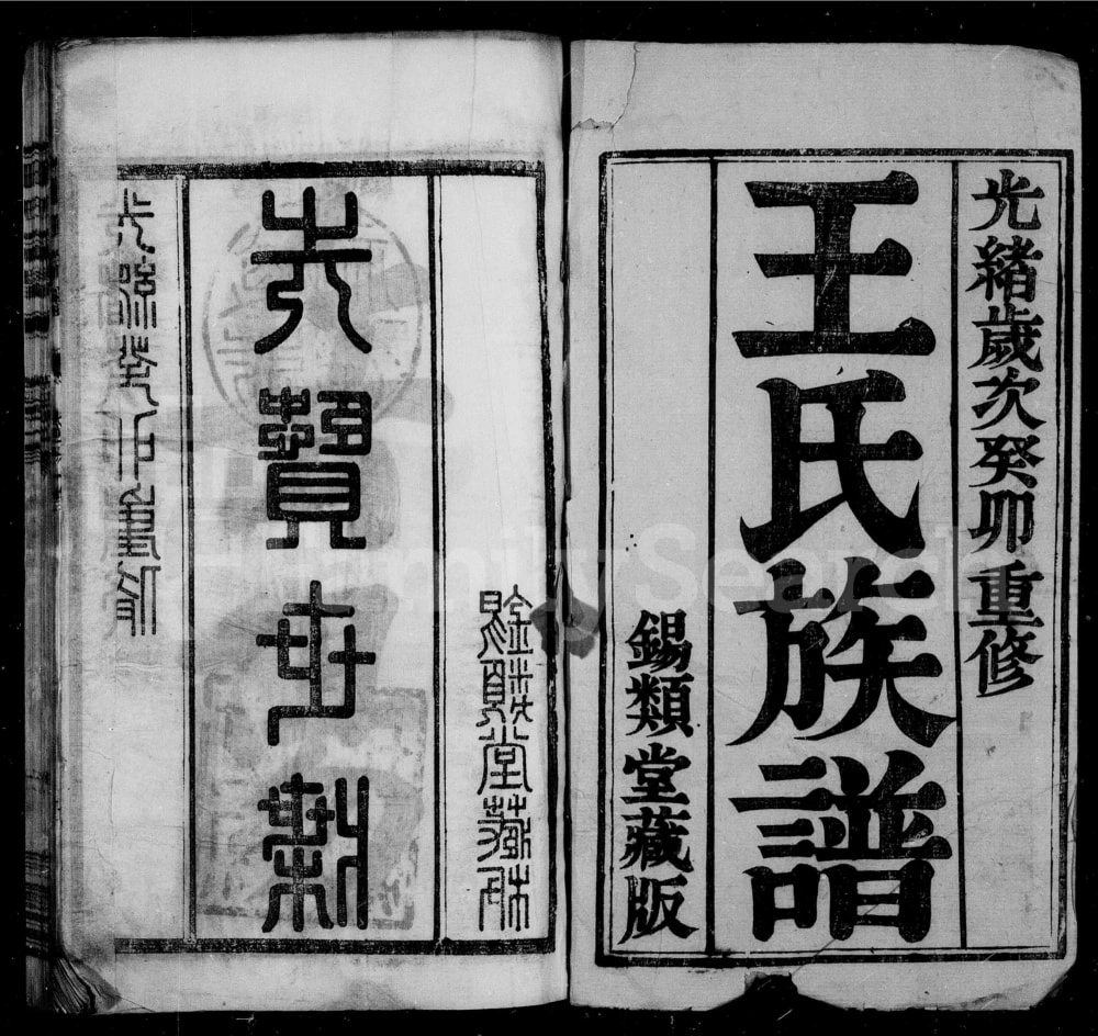 图片[2]-江苏常州岳阳王氏族谱（锡类堂）电子版PDF下载-中华家谱网