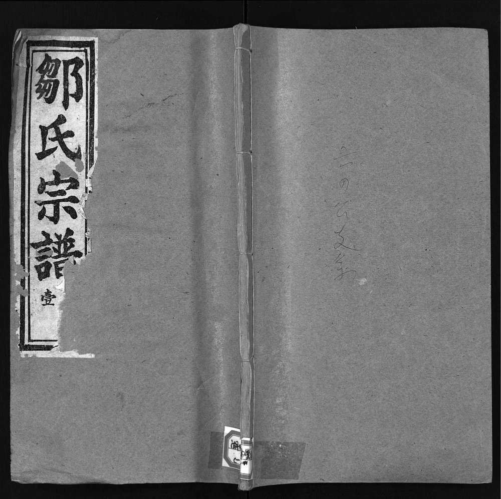 图片[1]-湖北黄冈罗田邹氏宗谱（务本堂）电子版PDF下载-中华家谱网