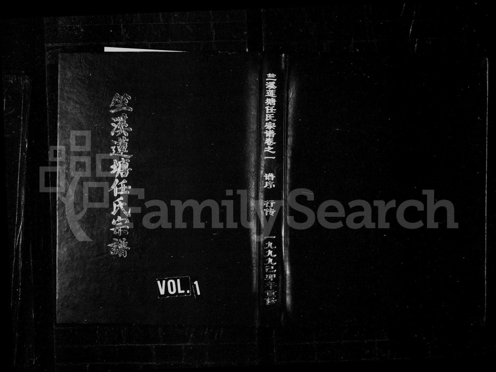 图片[1]-浙江义乌竺溪莲塘任氏宗谱电子版PDF下载-中华家谱网