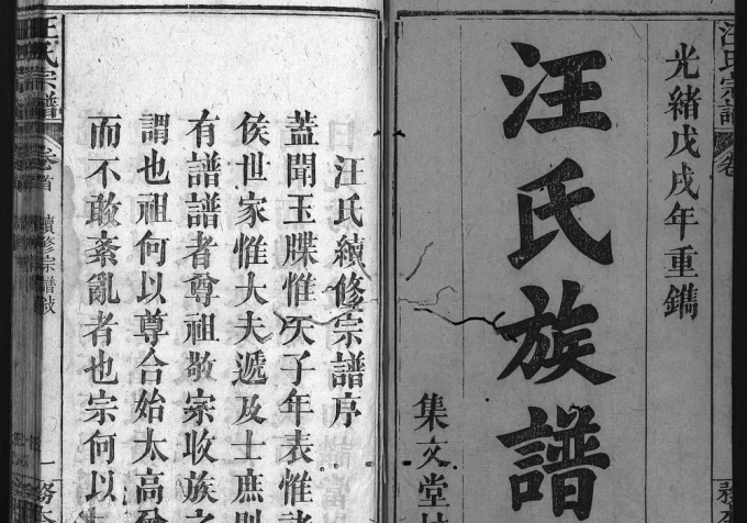 湖北黄冈罗田汪氏续修宗谱（务本堂）电子版PDF下载-中华家谱网