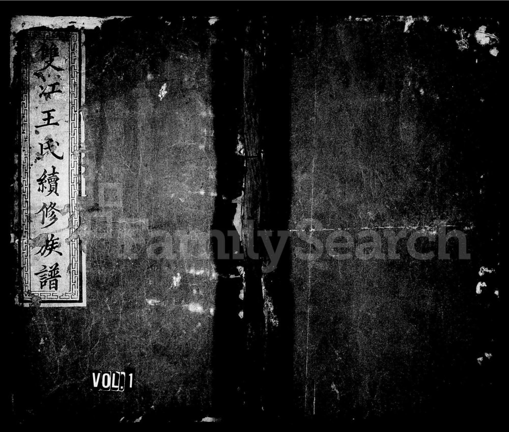 图片[1]-湖南湘乡双江王氏续修族谱（敦伦堂）电子版PDF下载-中华家谱网