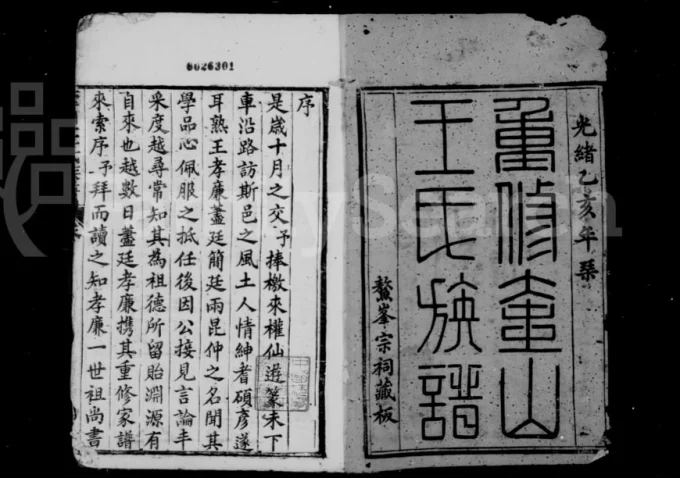 福建莆田仙游县奎山王氏族谱电子版PDF下载-中华家谱网