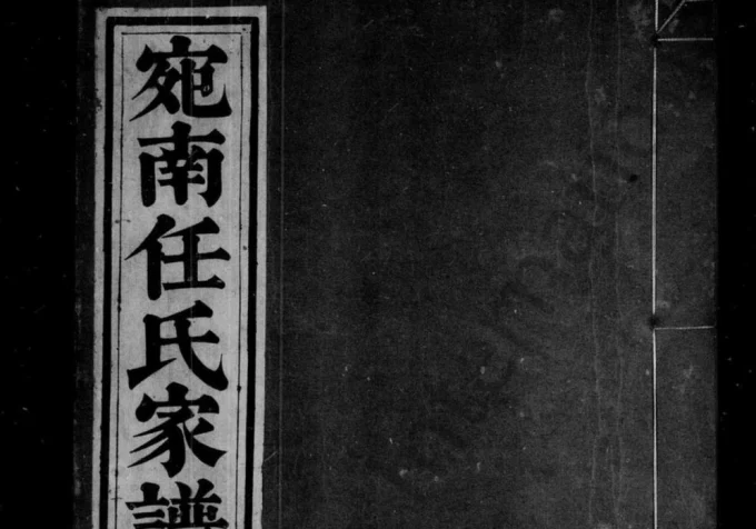 安徽宣城旌德县宛南任氏家谱（叙伦堂）电子版PDF下载-中华家谱网