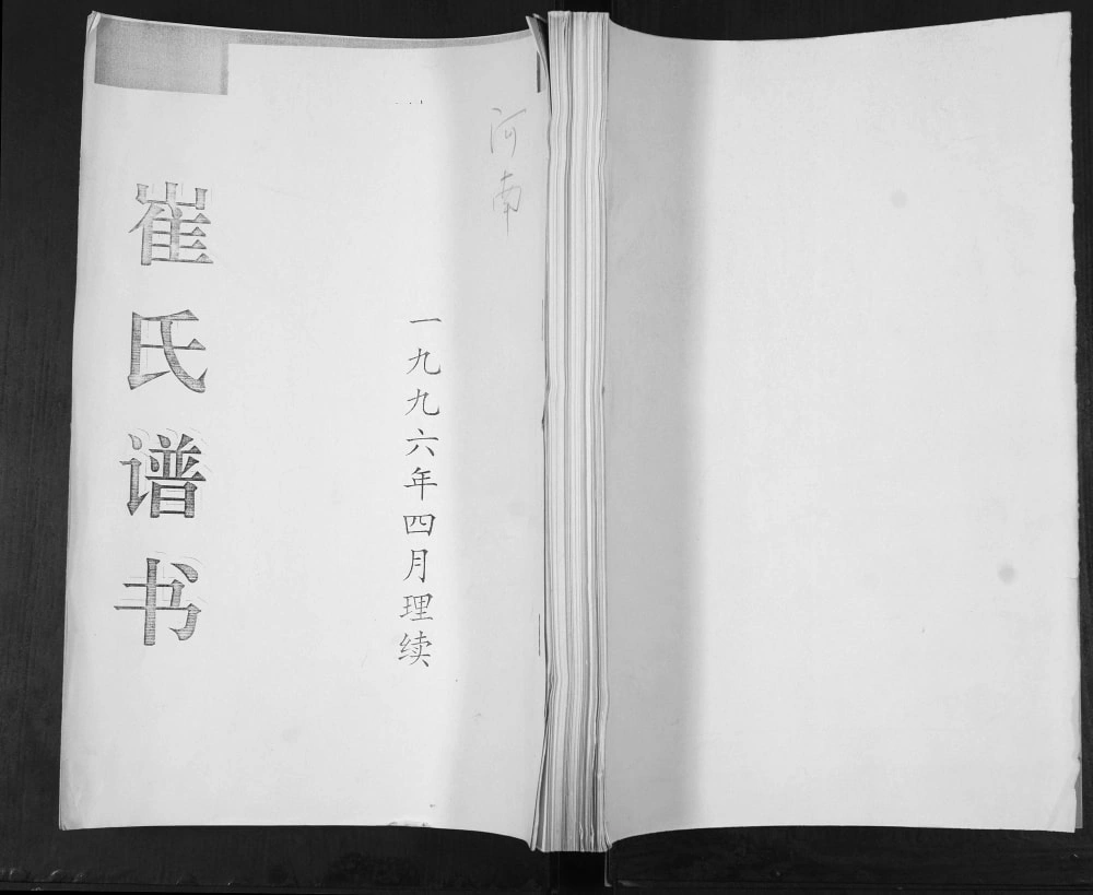 图片[1]-山东青岛即墨河南村崔氏谱书电子版PDF下载-中华家谱网