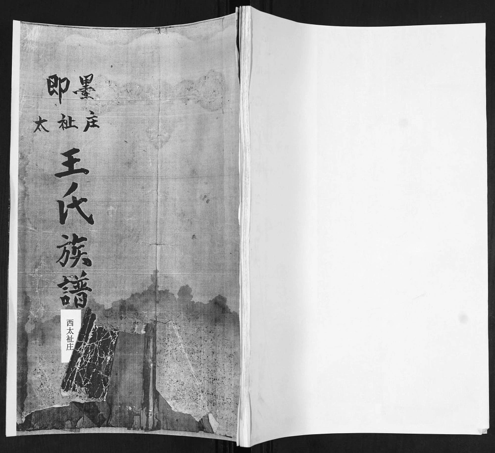 图片[1]-山东青岛即墨太祉庄王氏族谱（诒谷堂）电子版PDF下载-中华家谱网
