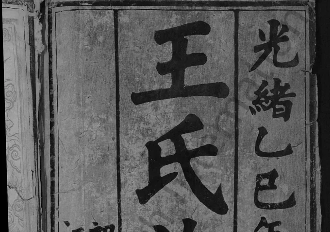 湖南常德武陵区王氏族谱(三槐堂)电子版PDF下载-中华家谱网