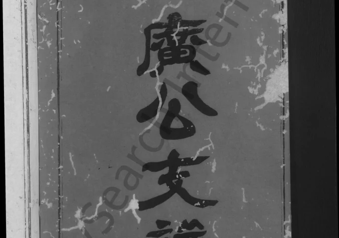 江西上饶婺源星江马源戴氏广公支谱（树德堂）电子版PDF下载-中华家谱网