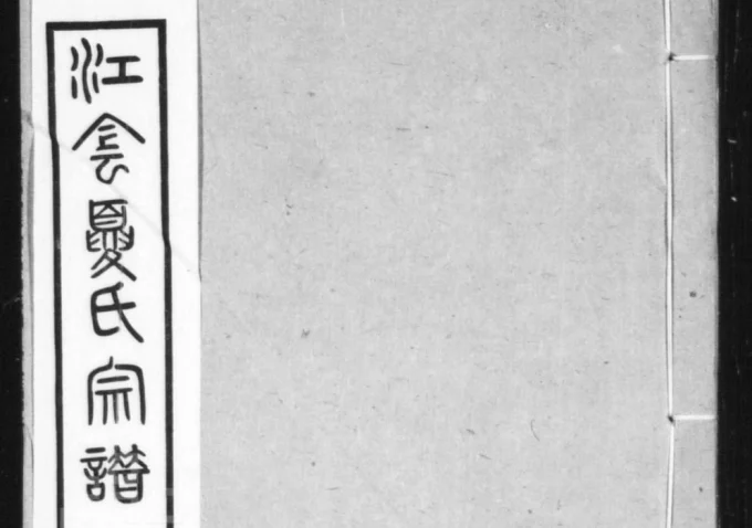 江苏江阴夏氏宗谱(源远堂)电子版PDF下载-中华家谱网