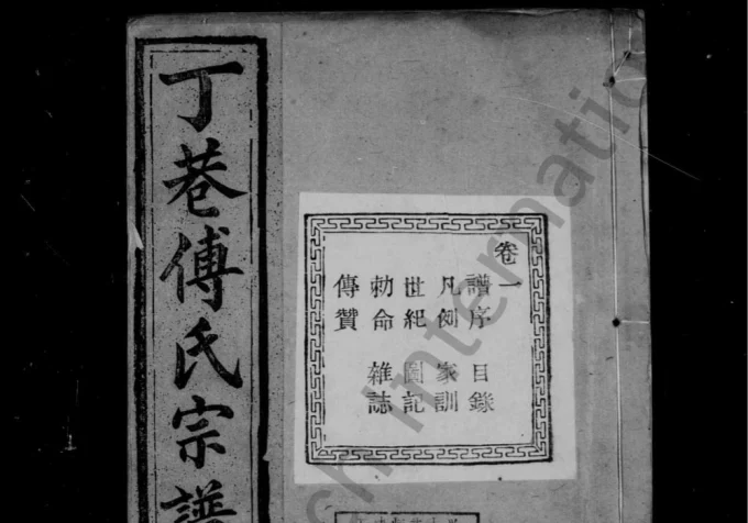 浙江绍兴丁巷傅氏宗谱（百岁堂）电子版PDF下载-中华家谱网