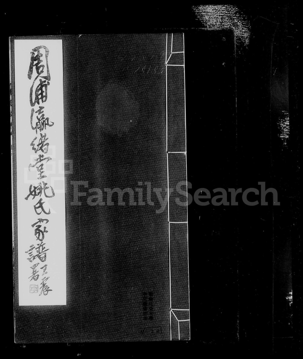 图片[1]-上海南汇区周浦姚氏家谱（瀛绪堂）电子版PDF下载-中华家谱网