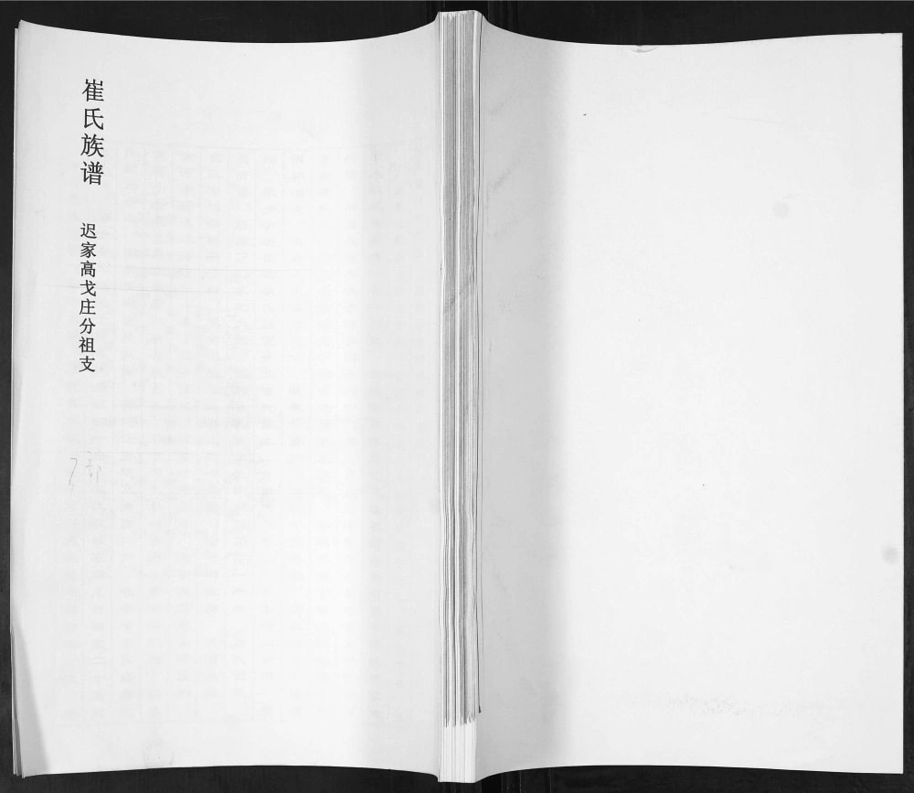 图片[1]-山东青岛即墨迟家高戈庄崔氏族谱电子版PDF下载-中华家谱网