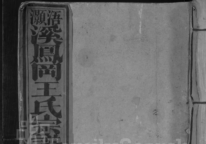 江西赣州宁都县浯灏溪凤冈王氏宗谱电子版PDF下载-中华家谱网