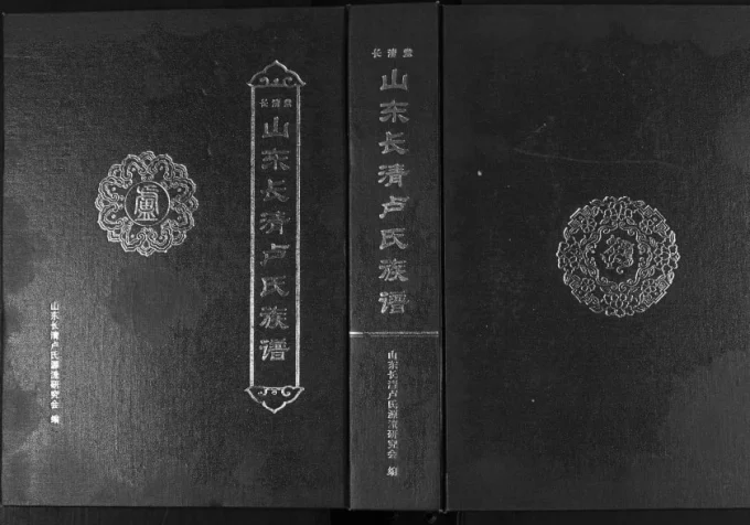 山东济南长清卢氏族谱（长清堂）电子版PDF下载-中华家谱网