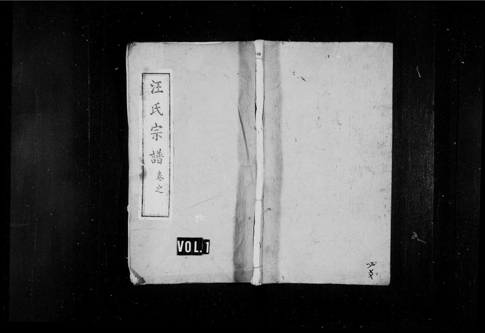 图片[1]-湖北黄冈汪家集汪氏宗谱（敦本堂）电子版PDF下载-中华家谱网