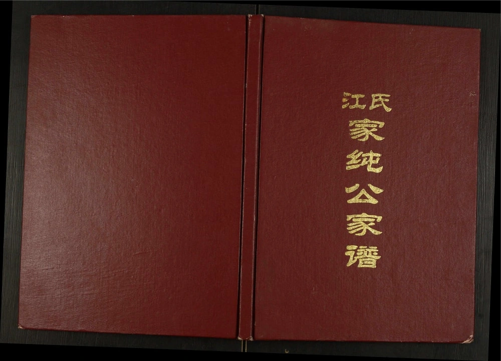 图片[1]-江西赣州南康江氏家纯公家谱电子版PDF下载-中华家谱网