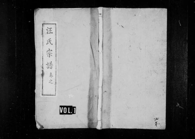 湖北黄冈汪家集汪氏宗谱（敦本堂）电子版PDF下载-中华家谱网