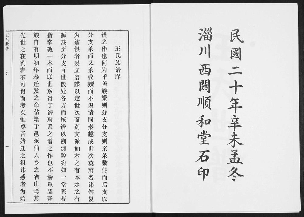 图片[2]-山东淄博淄川区王氏世谱电子版PDF下载-中华家谱网