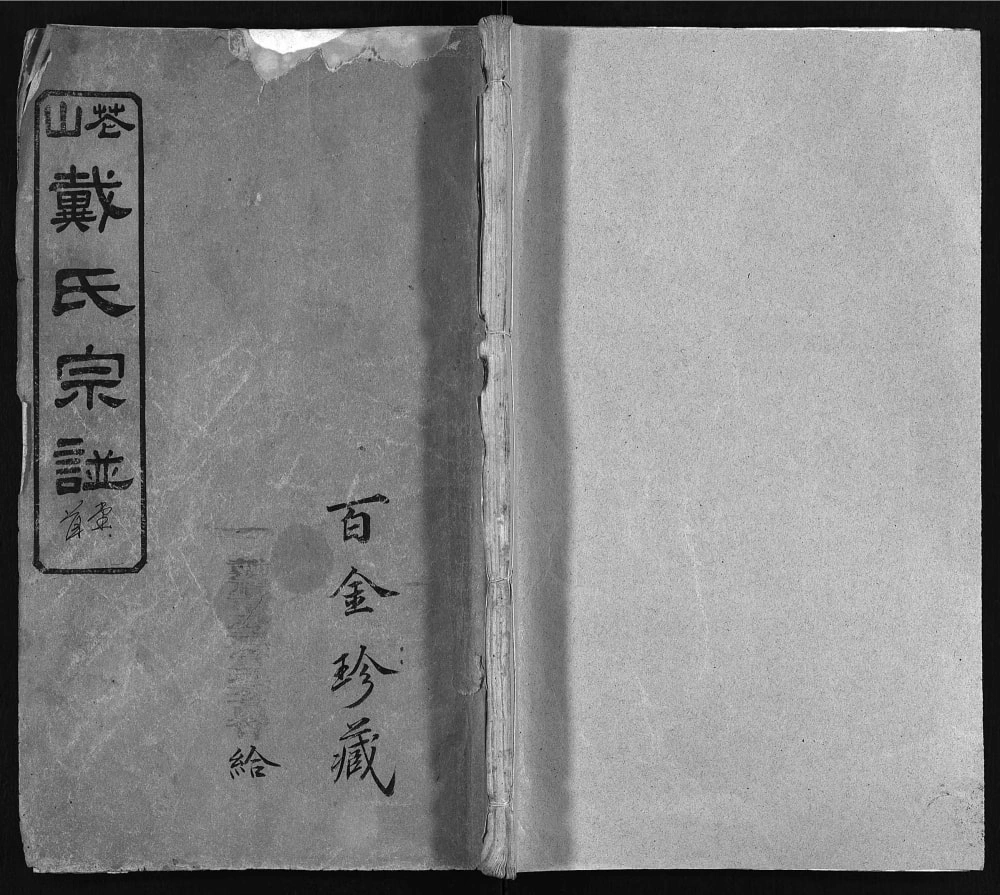 图片[1]-湖北麻城花山戴氏创修宗谱（注礼堂）电子版PDF下载-中华家谱网