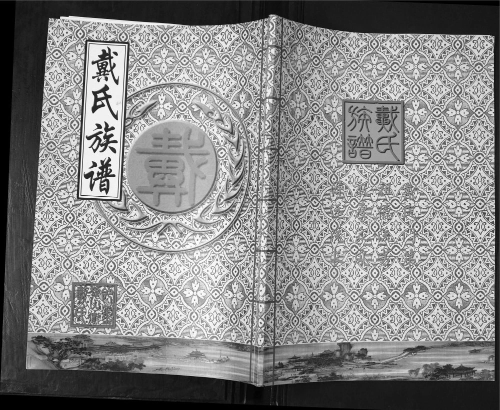 图片[1]-山东青岛即墨鳌山卫戴氏族谱电子版PDF下载-中华家谱网