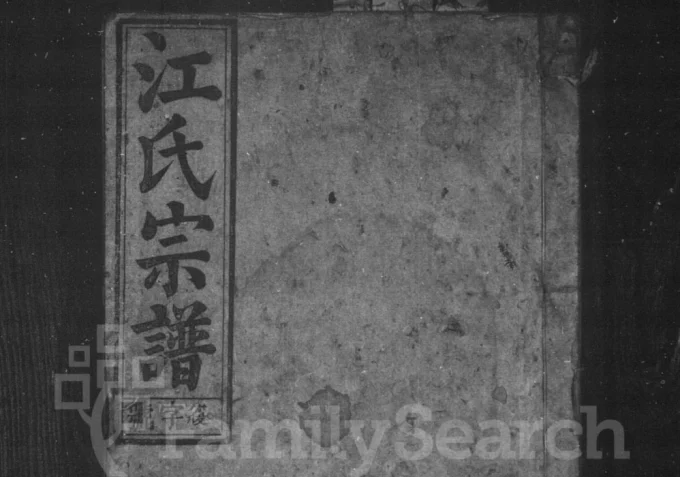 安徽安庆怀宁江氏宗谱（余庆堂）电子版PDF下载-中华家谱网