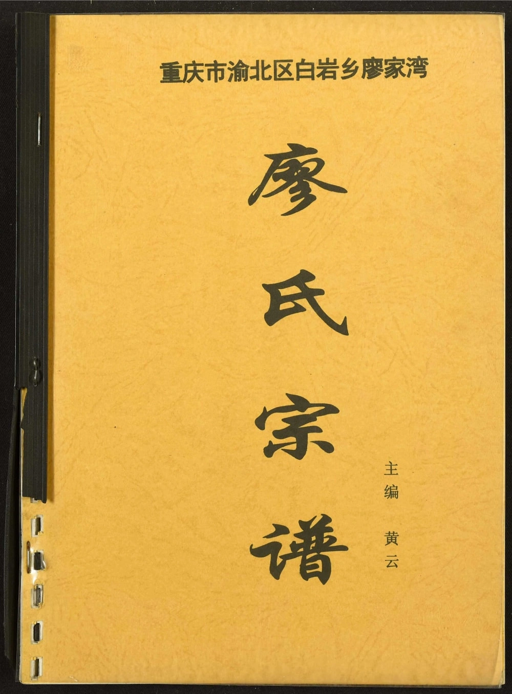 图片[1]-重庆渝北区白岩乡廖家湾廖氏家谱电子版PDF下载-中华家谱网