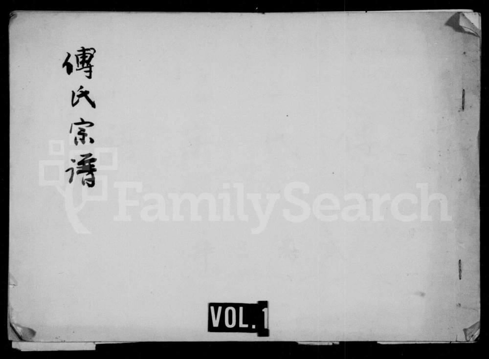 图片[1]-四川资阳傅氏宗谱电子版PDF下载-中华家谱网