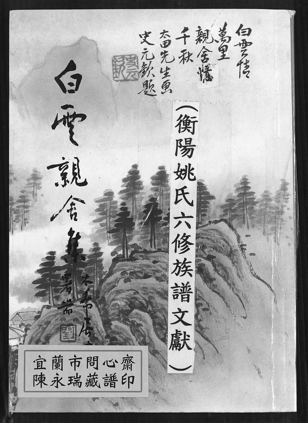 图片[1]-湖南衡阳姚氏世谱电子版PDF下载-中华家谱网