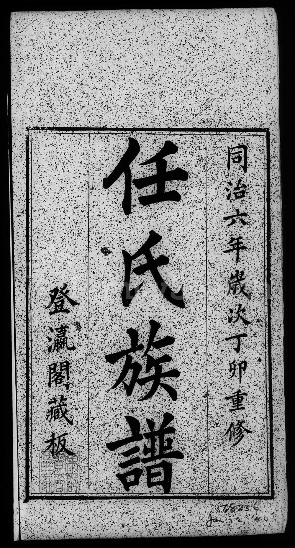 图片[1]-山东聊城东昌府区任氏族谱电子版PDF下载-中华家谱网