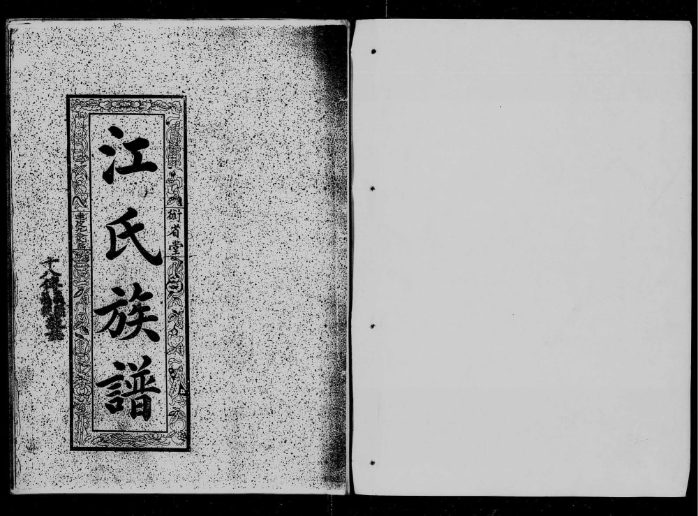 图片[2]-广东佛山南海区江氏族谱（术省堂）电子版PDF下载-中华家谱网