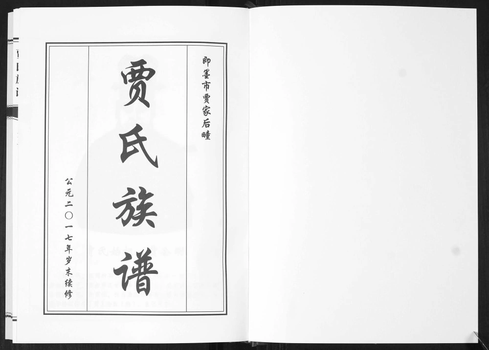 图片[2]-山东青岛即墨后疃贾氏族谱电子版PDF下载-中华家谱网