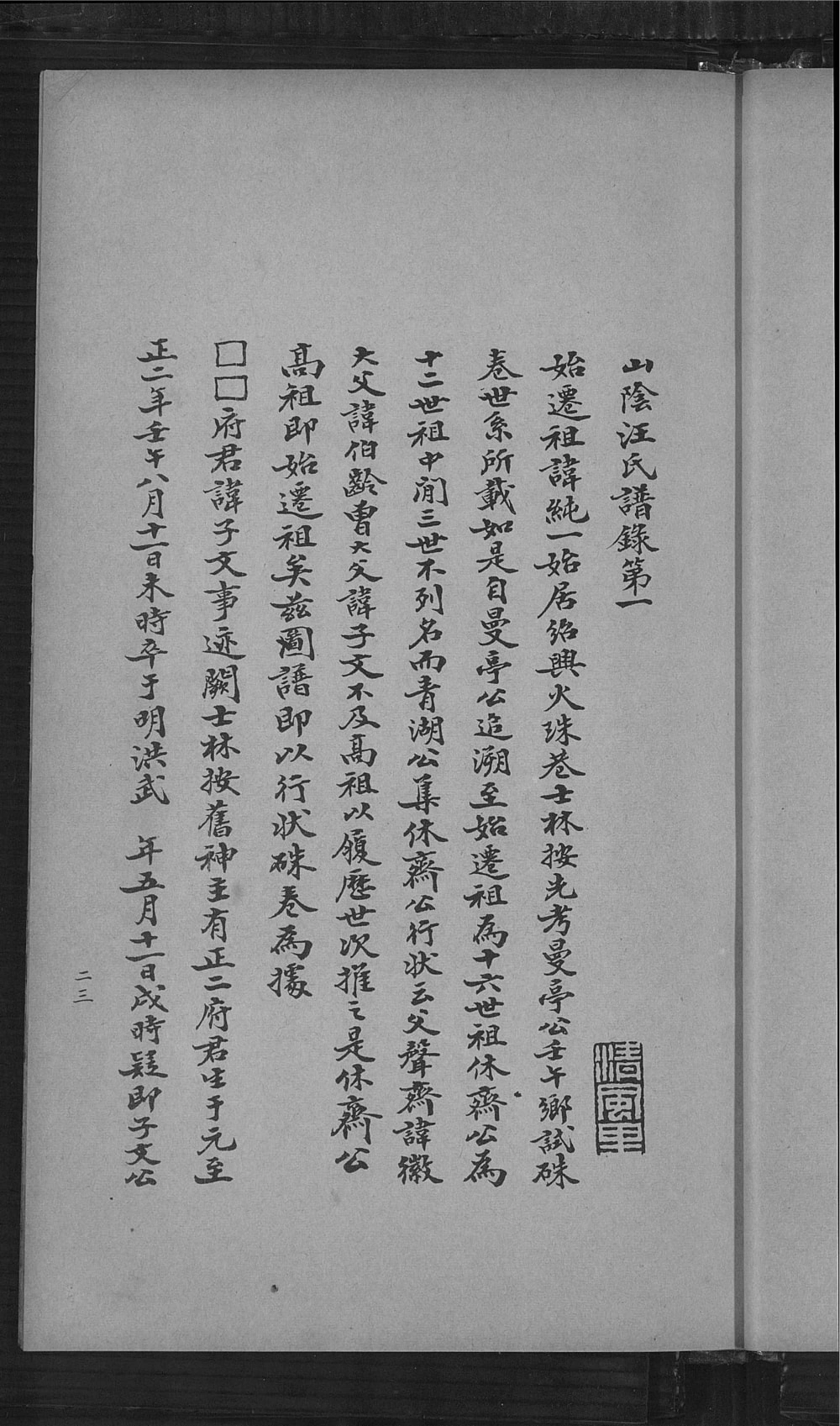 图片[4]-广州广州番禺区山阴汪氏谱电子版PDF下载-中华家谱网