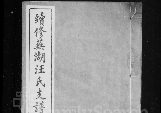 安徽芜湖续修汪氏支谱（心谊祠）电子版PDF下载-中华家谱网