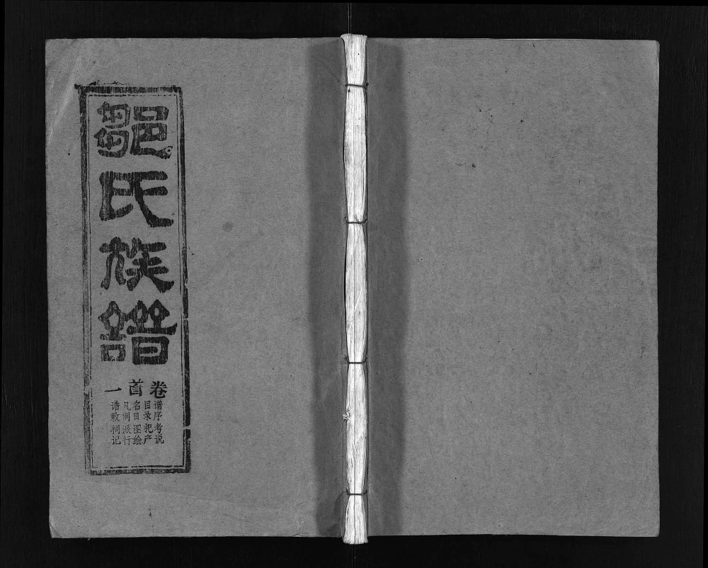 图片[1]-湖北黄冈红安县邹氏族谱（敦本堂）电子版PDF下载-中华家谱网