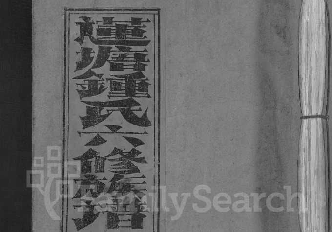 江西赣州会昌莲塘钟氏六修族谱（颕川堂）电子版PDF下载-中华家谱网