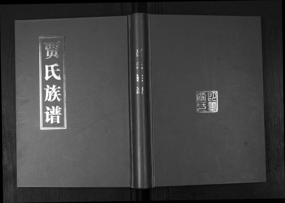 图片[1]-山东青岛即墨后疃贾氏族谱电子版PDF下载-中华家谱网