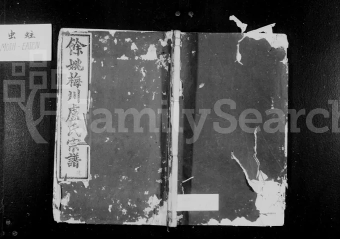 浙江余姚梅川卢氏宗谱（敬承堂）电子版PDF下载-中华家谱网