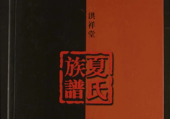 四川泸州合江夏氏族谱明昭公后裔(洪祥堂)电子版PDF下载-中华家谱网
